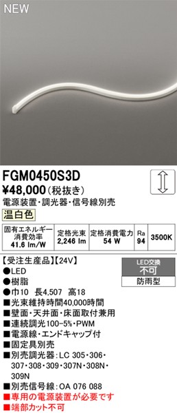 FGM0450S3D I[fbN OpԐڏƖ TChr[3ʔ 4507mm LED F 
