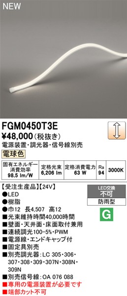 FGM0450T3E I[fbN OpԐڏƖ gbvr[3ʔ 4507mm LED dF 