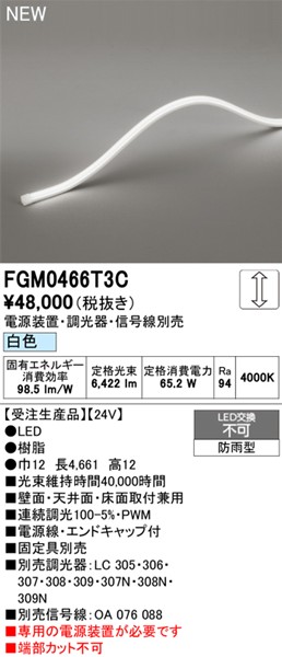 FGM0466T3C I[fbN OpԐڏƖ gbvr[3ʔ 4661mm LED F 