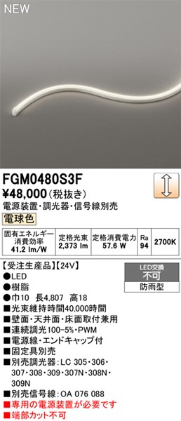 FGM0480S3F I[fbN OpԐڏƖ TChr[3ʔ 4807mm LED dF 