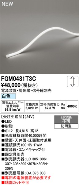 FGM0481T3C I[fbN OpԐڏƖ gbvr[3ʔ 4815mm LED F 