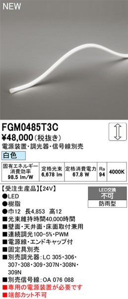 FGM0485T3C I[fbN OpԐڏƖ gbvr[3ʔ 4853mm LED F 