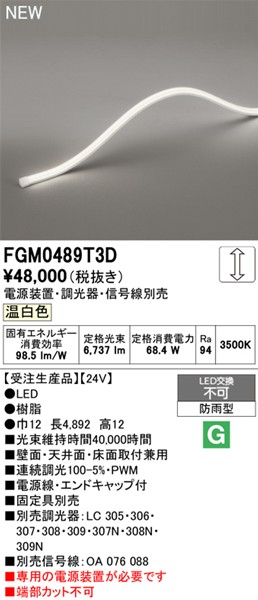 FGM0489T3D I[fbN OpԐڏƖ gbvr[3ʔ 4892mm LED F 