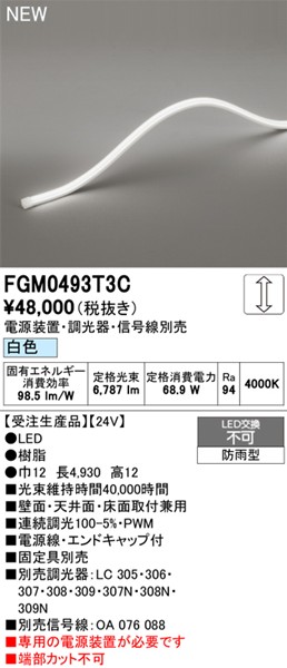 FGM0493T3C I[fbN OpԐڏƖ gbvr[3ʔ 4930mm LED F 