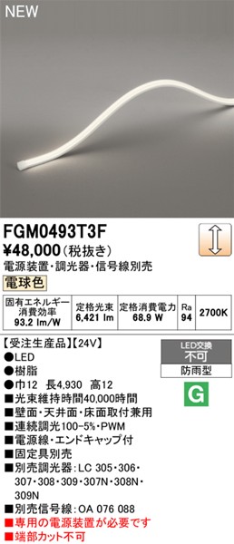 FGM0493T3F I[fbN OpԐڏƖ gbvr[3ʔ 4930mm LED dF 
