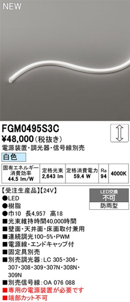 FGM0495S3C I[fbN OpԐڏƖ TChr[3ʔ 4957mm LED F 
