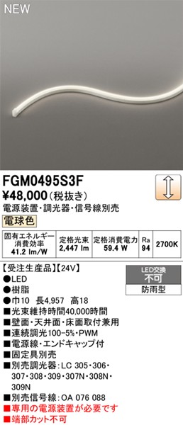 FGM0495S3F I[fbN OpԐڏƖ TChr[3ʔ 4957mm LED dF 