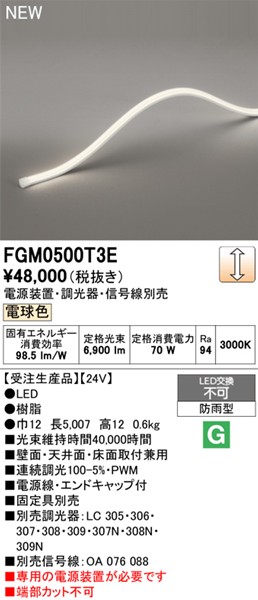 FGM0500T3E I[fbN OpԐڏƖ gbvr[3ʔ 5007mm LED dF 