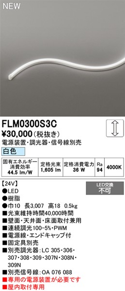 FLM0300S3C I[fbN pԐڏƖ TChr[3ʔ 3007mm LED F 
