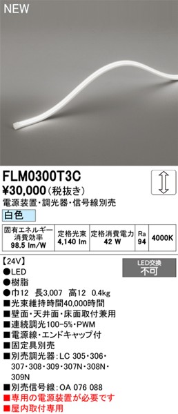 FLM0300T3C I[fbN pԐڏƖ gbvr[3ʔ 3007mm LED F 