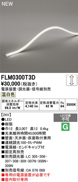 FLM0300T3D I[fbN pԐڏƖ gbvr[3ʔ 3007mm LED F 