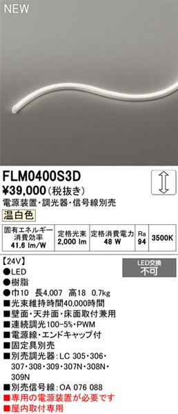 FLM0400S3D I[fbN pԐڏƖ TChr[3ʔ 4007mm LED F 