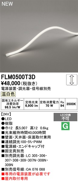 FLM0500T3D I[fbN pԐڏƖ gbvr[3ʔ 5007mm LED F 