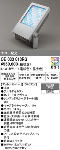 OE033013RG I[fbN  Vo[ LED RGBF DMX p 11076lm