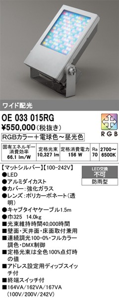 OE033015RG I[fbN  Vo[ LED RGBF DMX Lp 10327lm