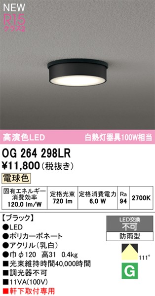 OG264298LR I[fbN p|[`Cg 120 ubN LED(dF)