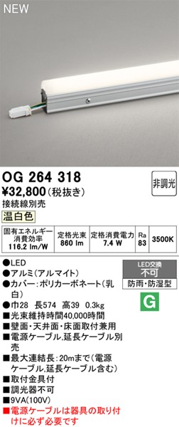 OG264318 I[fbN OpԐڏƖ L=570 LED(F)