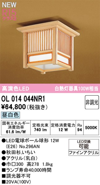 OL014044NR1 I[fbN a^V[OCg Hc LEDiFj