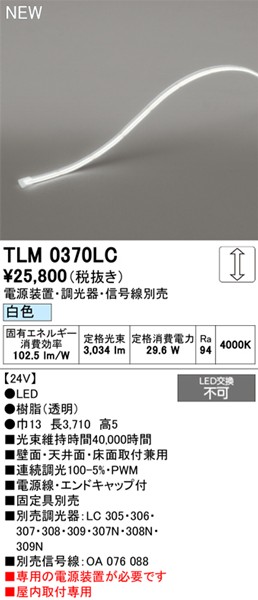 TLM0370LC I[fbN e[vCg hbgXEm[}p[ 3710mm LED F 