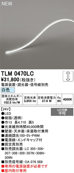 TLM0470LC I[fbN e[vCg hbgXEm[}p[ 4710mm LED F 