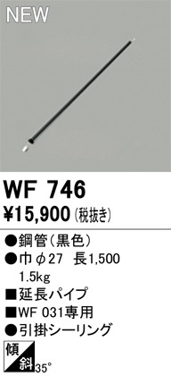 WF746 I[fbN pCv WF031p 1500mm ubN