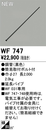 WF747 I[fbN pCv WF031p 2000mm ubN