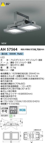 AH57564 コイズミ 高天井ベースライト グレー