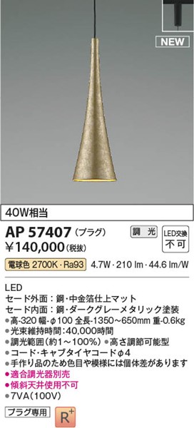 AP57407 RCY~ ay_gCg S[h LED dF 