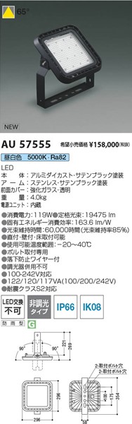 AU57555 コイズミ 投光器 ブラック