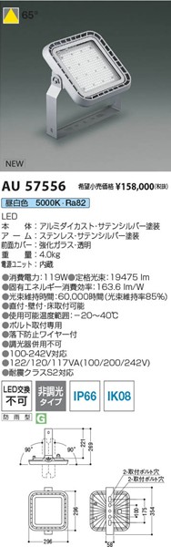 AU57556 コイズミ 投光器 シルバー