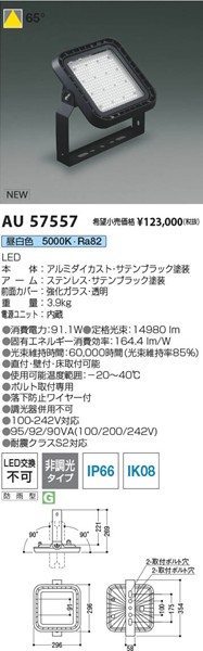 AU57557 コイズミ 投光器 ブラック