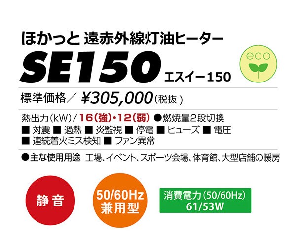 【メーカー直送】 SE150 静岡製機 ホワイト 業務用遠赤外線灯油ヒーター スタンダードモデル ほかっと