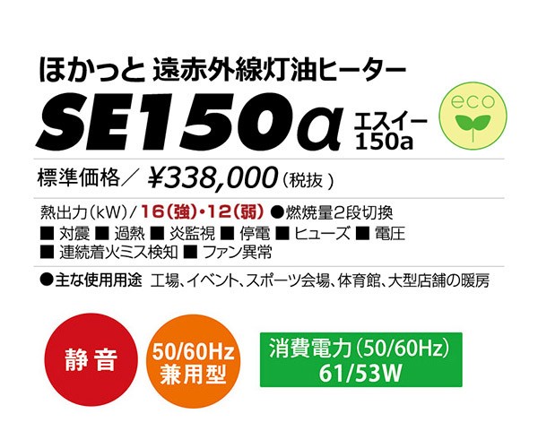 【メーカー直送】 SE150α 静岡製機 グレー 業務用遠赤外線灯油ヒーター スタンダードモデル ほかっと