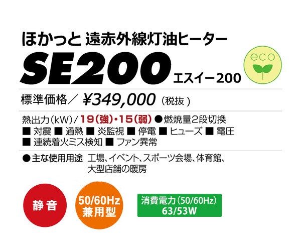 【メーカー直送】 SE200 静岡製機 ホワイト 業務用遠赤外線灯油ヒーター スタンダードモデル ほかっと