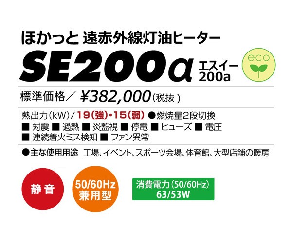 【メーカー直送】 SE200α 静岡製機 グレー 業務用遠赤外線灯油ヒーター スタンダードモデル ほかっと