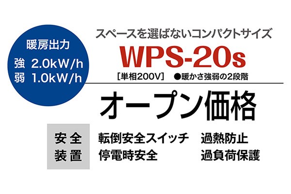 【メーカー直送】 WPS-20s 静岡製機 ホワイト 単相200V 業務用遠赤外線電気ヒーター ほかっとe 床置きタイプ