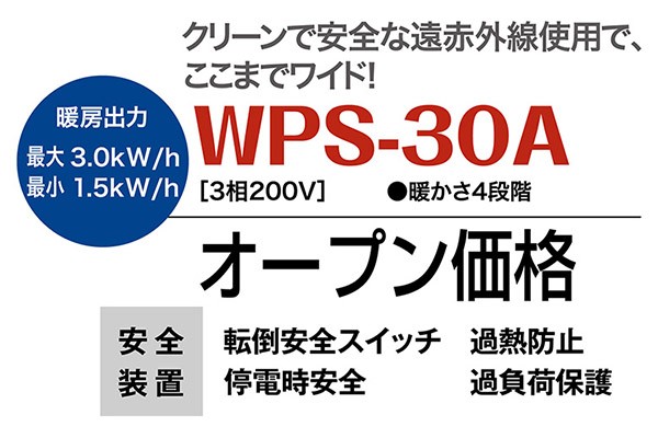 【メーカー直送】 WPS-30A 静岡製機 ホワイト 三相200V 業務用遠赤外線電気ヒーター ほかっとe 床置きタイプ