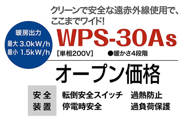 【メーカー直送】 WPS-30As 静岡製機 ホワイト 単相200V 業務用遠赤外線電気ヒーター ほかっとe 床置きタイプ