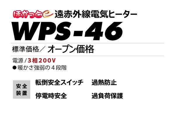 【メーカー直送】 WPS-46 静岡製機 ホワイト 三相200V 業務用遠赤外線電気ヒーター ほかっとe 床置きタイプ