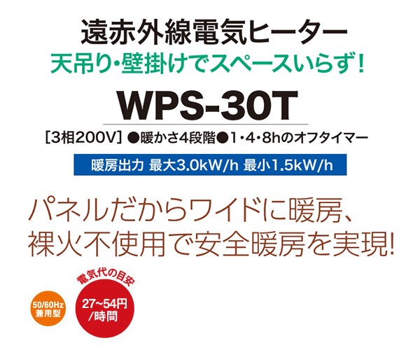 【メーカー直送】 WPS-30T 静岡製機 シルバー 三相200V 業務用遠赤外線電気ヒーター ほかっとe天吊り・壁掛け