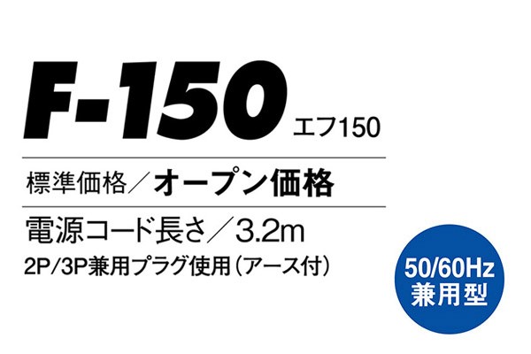 【メーカー直送】 F-150 静岡製機 ホワイト ポータブル送風機