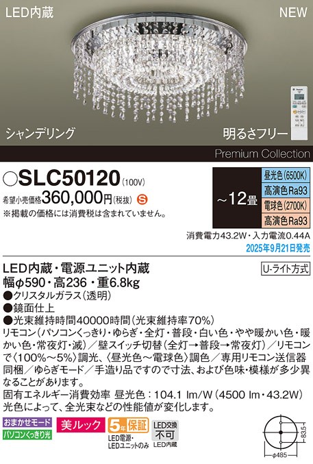SLC50120 パナソニック シャンデリア φ590 LED 調色 調光 〜12畳 クリスタルガラス