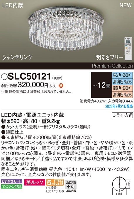 SLC50121 パナソニック シャンデリア φ590 LED 調色 調光 〜12畳 クリスタルガラス