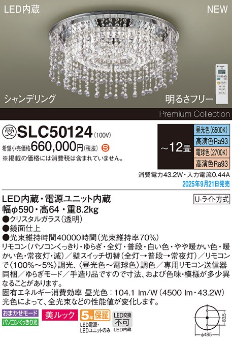 SLC50124 パナソニック シャンデリア φ590 LED 調色 調光 〜12畳 クリスタルガラス