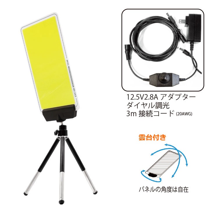 【メーカー直送】 【法人様限定】 DCC004 MTO DC12V パネルライト ハンディ三脚タイプ LED 昼光色 調光 4000lm