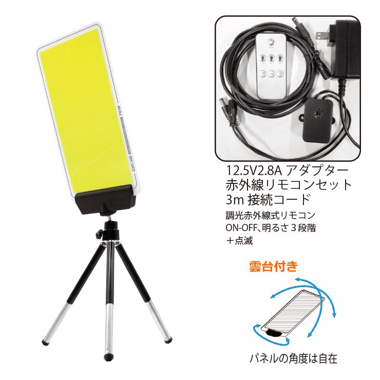 【メーカー直送】 【法人様限定】 DCC004-D MTO DC12V パネルライト ハンディ三脚タイプ 赤外線リモコン付き LED 昼光色 段調光 4000lm