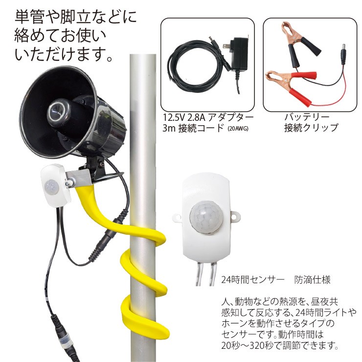 【メーカー直送】 【法人様限定】 DCC008-W MTO DC12V 防犯用ホーン 24時間センサー 4000lm