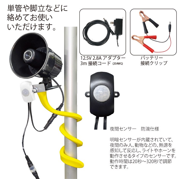 【メーカー直送】 【法人様限定】 DCC008-K MTO DC12V 防犯用ホーン 夜間センサー 4000lm