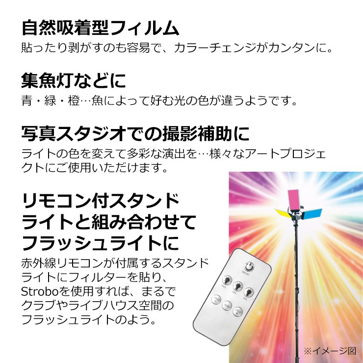 【メーカー直送】 【法人様限定】 DC12JLF9 MTO ジェルライトフィルター 9色セット LEDパネルライト別売