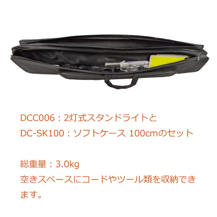 【メーカー直送】 【法人様限定】 DCC006-SB MTO DC12V 2灯式スタンドライト ソフトケース付き LED 昼光色 段調光 7000lm